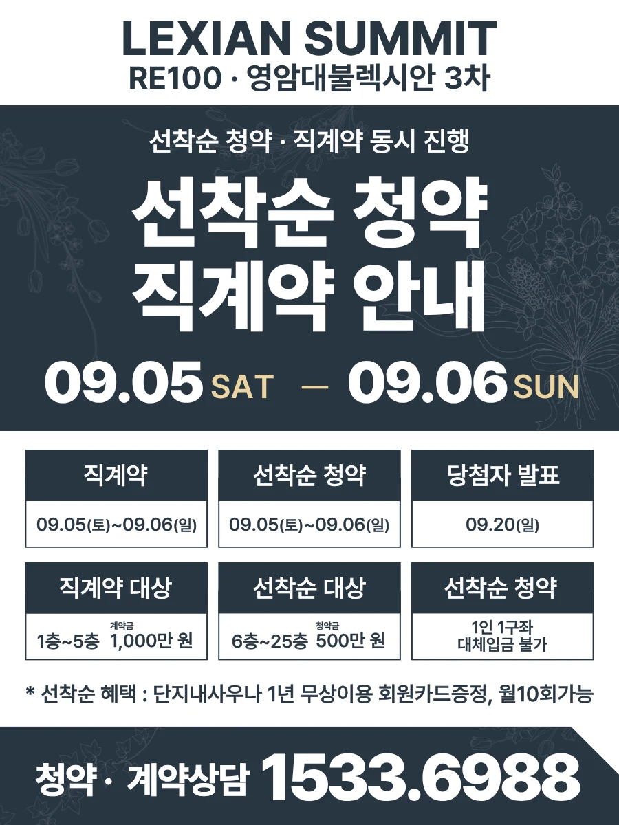 선착순 청약·직계약 안내 09.05~09.06